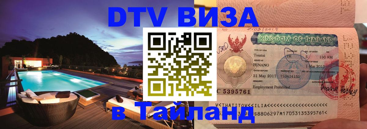 DTV Visa Thailand — прайс и условия, виза без дополнительных документов - Нижневартовск 