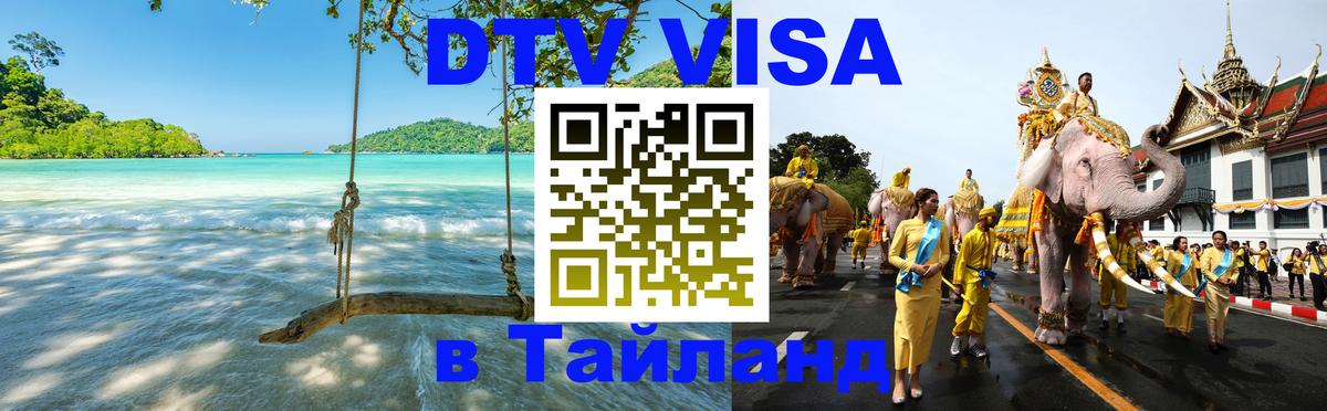 DTV Visa Thailand — прайс и условия, виза без дополнительных документов - 04.10.2025 