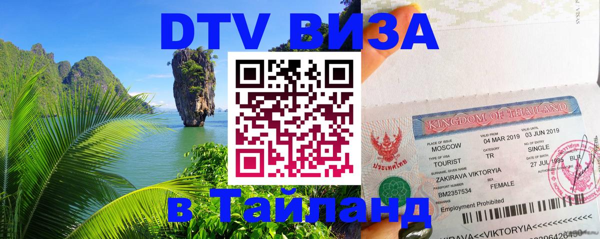Долгосрочная виза DTV в Тайланд 