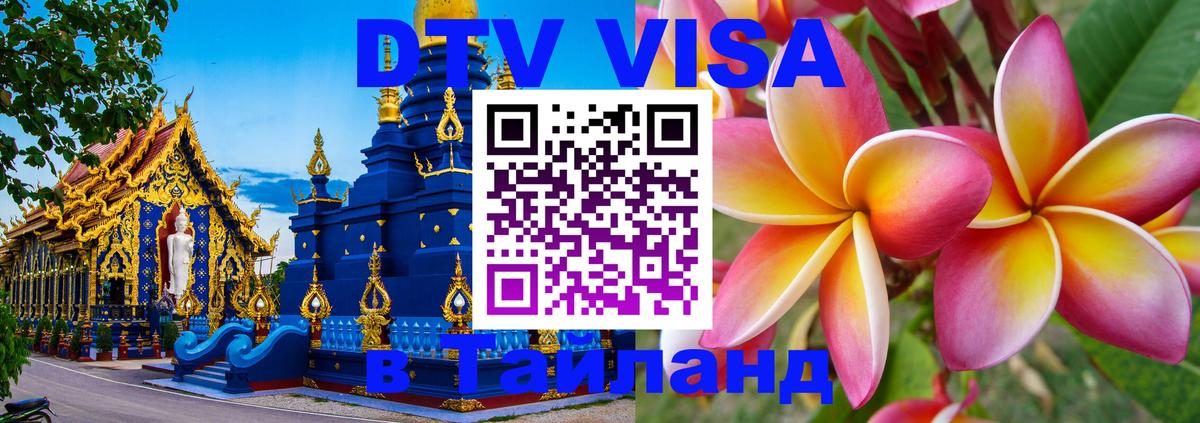 DTV Виза в Тайланд для россиян Нижневартовск 